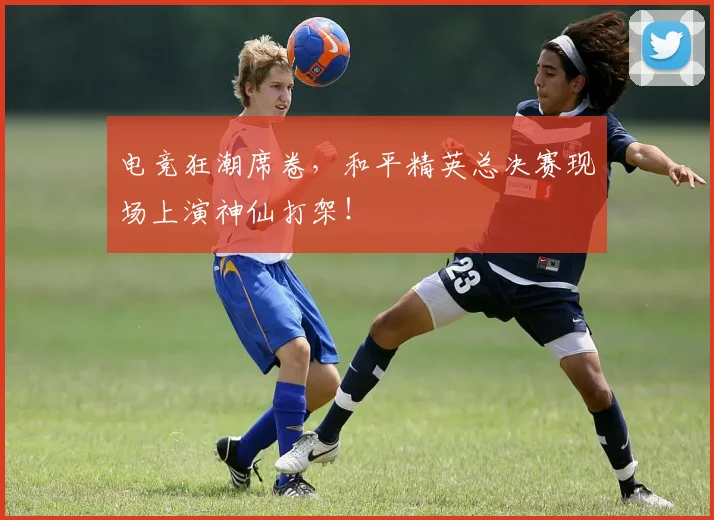 电竞狂潮席卷，和平精英总决赛现场上演神仙打架！
