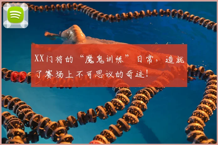 XX门将的“魔鬼训练”日常，造就了赛场上不可思议的奇迹！