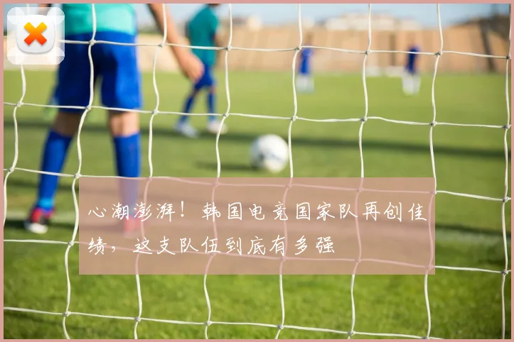 心潮澎湃！韩国电竞国家队再创佳绩，这支队伍到底有多强
