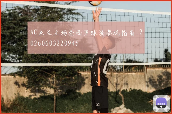 AC米兰主场圣西罗球场参观指南_20260603220945