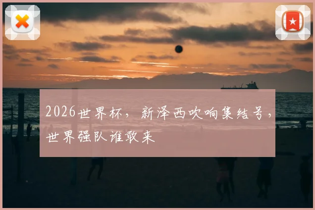 2026世界杯，新泽西吹响集结号，世界强队谁敢来