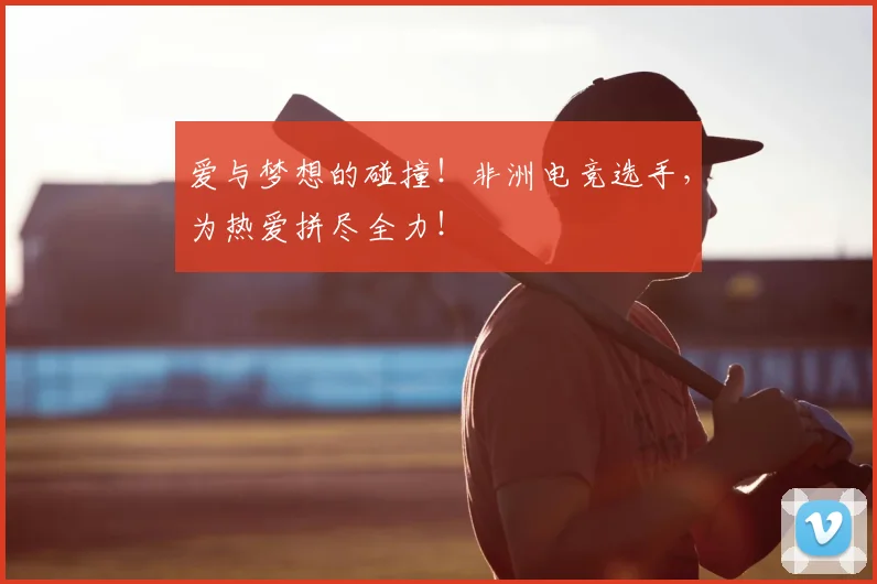 爱与梦想的碰撞!非洲电竞选手,为热爱拼尽全力!