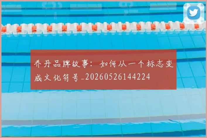 乔丹品牌故事:如何从一个标志变成文化符号_20260526144224