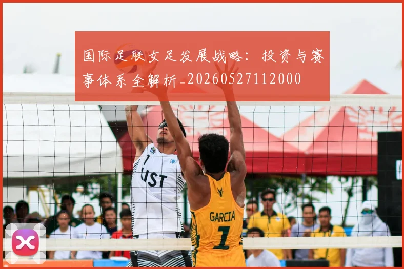 国际足联女足发展战略:投资与赛事体系全解析_20260527112000