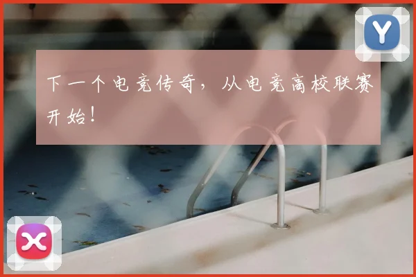下一个电竞传奇，从电竞高校联赛开始！