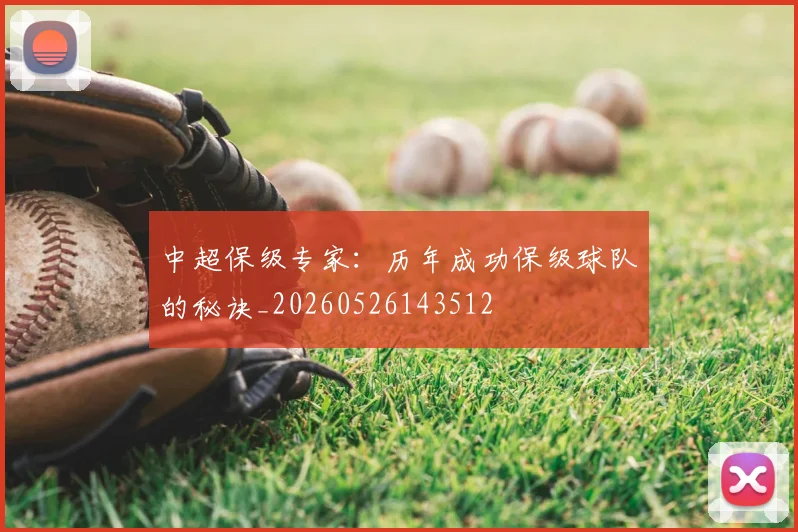 中超保级专家:历年成功保级球队的秘诀_20260526143512
