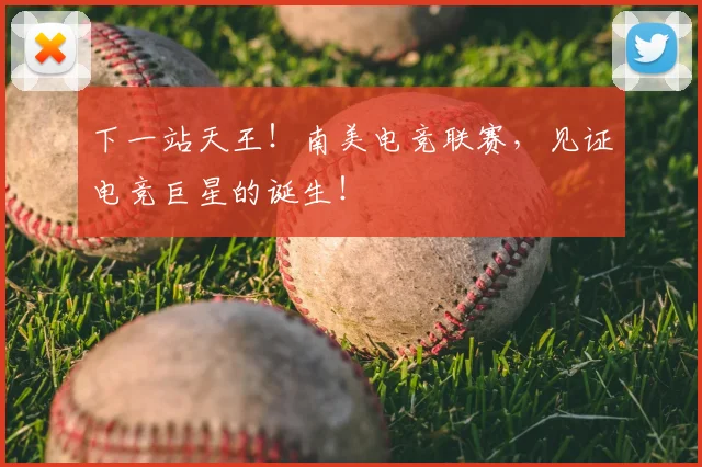 下一站天王！南美电竞联赛，见证电竞巨星的诞生！