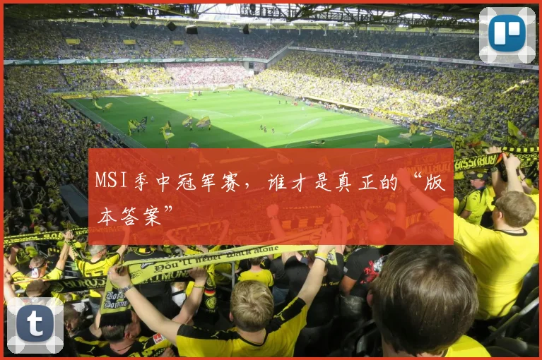 MSI季中冠军赛，谁才是真正的“版本答案”