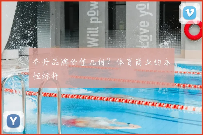 乔丹品牌价值几何?体育商业的永恒标杆