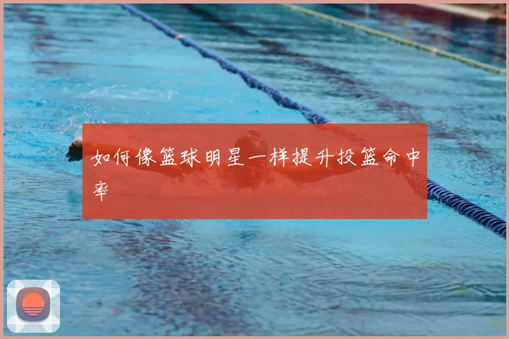 如何像篮球明星一样提升投篮命中率