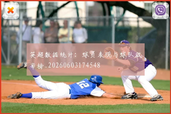 英超数据统计:球员表现与球队效率榜_20260603174548