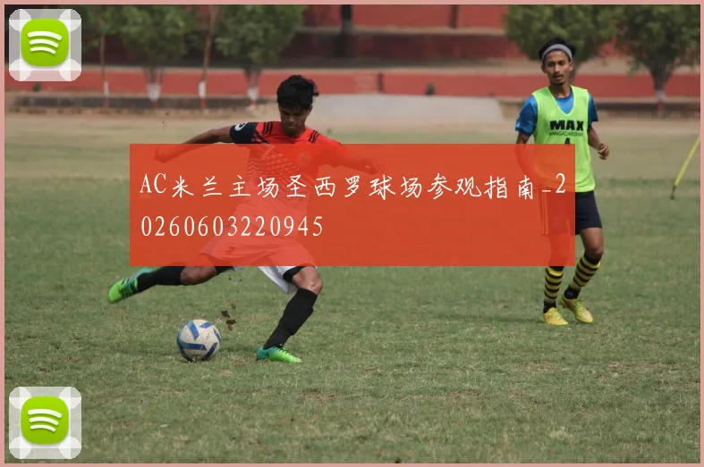 AC米兰主场圣西罗球场参观指南_20260603220945