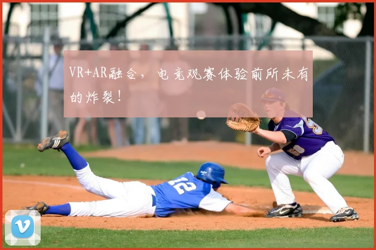 VR+AR融合，电竞观赛体验前所未有的炸裂！