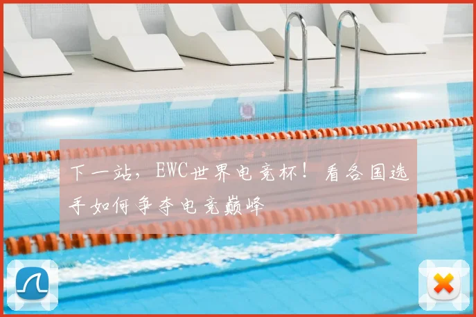 下一站，EWC世界电竞杯！看各国选手如何争夺电竞巅峰
