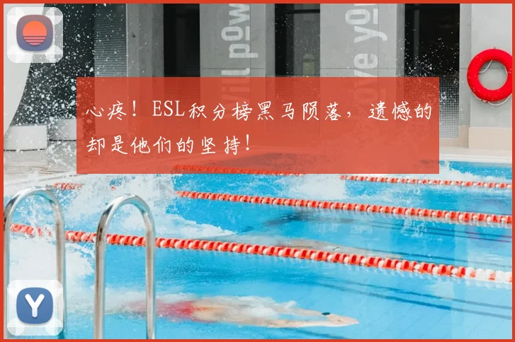 心疼！ESL积分榜黑马陨落，遗憾的却是他们的坚持！