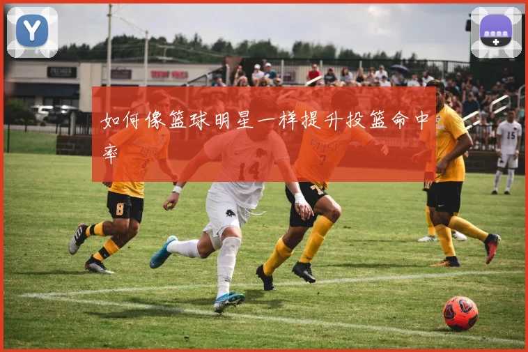 如何像篮球明星一样提升投篮命中率