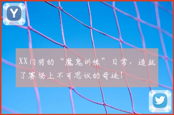 XX门将的“魔鬼训练”日常，造就了赛场上不可思议的奇迹！