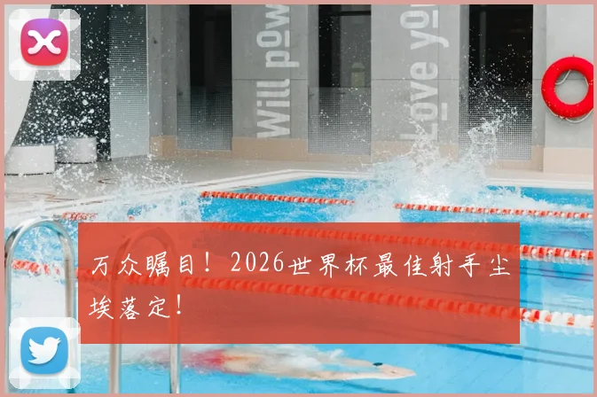 万众瞩目！2026世界杯最佳射手尘埃落定！