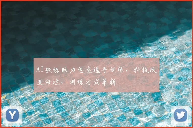AI教练助力电竞选手训练,科技改变命运,训练方式革新