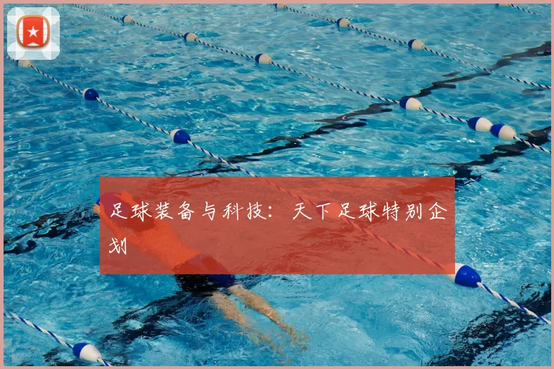足球装备与科技:天下足球特别企划