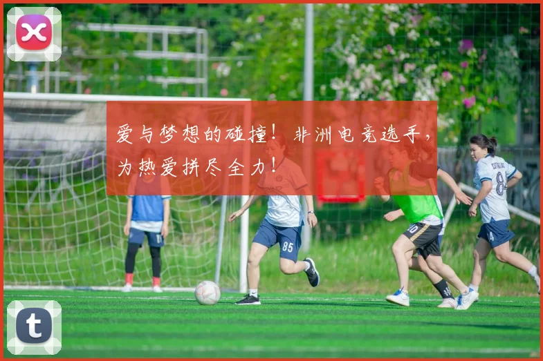 爱与梦想的碰撞!非洲电竞选手,为热爱拼尽全力!