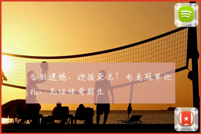 告别遗憾,迎接荣光!电竞冠军巡礼,见证传奇新生